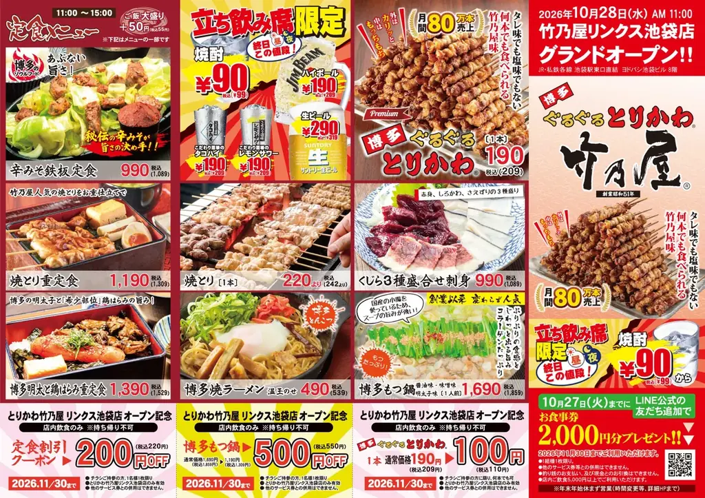 [関東初出店！] 博多発、創業50周年を迎えた「博多ぐるぐるとりかわ竹乃屋」が東京・池袋に初出店！「竹乃屋リンクス池袋店」10月28日オープン！ 画像 2
