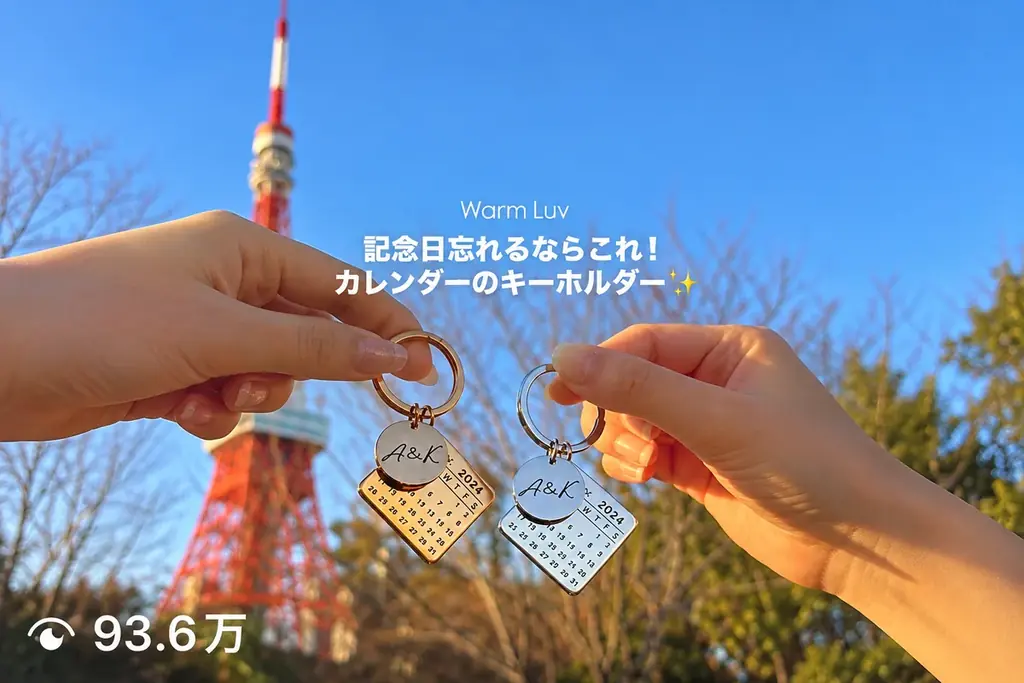 【累計販売1万個突破】“ふたりの記念日”を刻むWarm Luv「Anniversary Key Holder」 画像 2