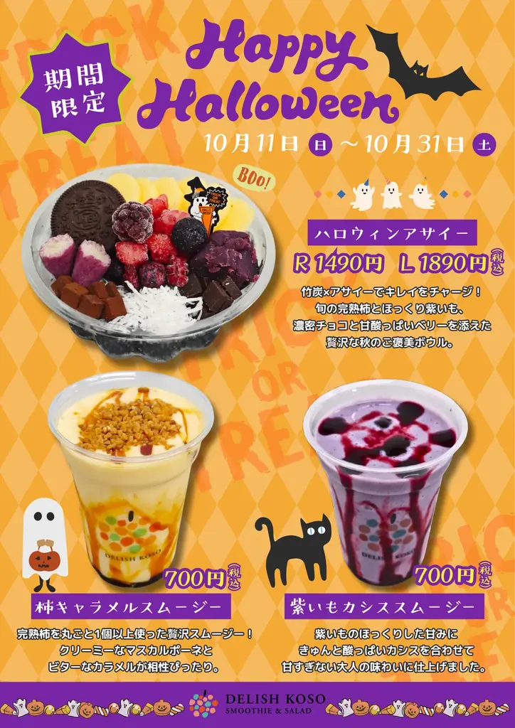 【飲む秋スイーツ＆黒アサイー】竹炭×アサイーの”漆黒ボウル”がハロウィン限定で登場！旬の完熟柿や紫いもを贅沢に使った「ハロウィン限定メニュー3種」が10月11日(日)より販売 画像 1