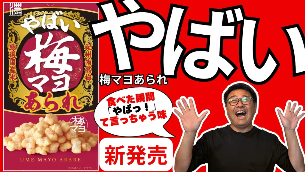 「地方のお菓子でしょ？」と侮るなかれ！ひと口で中毒確定の「やばい梅マヨあられ」が和歌山で爆誕！いきなりメチャクチャ売れてます！ 画像 1