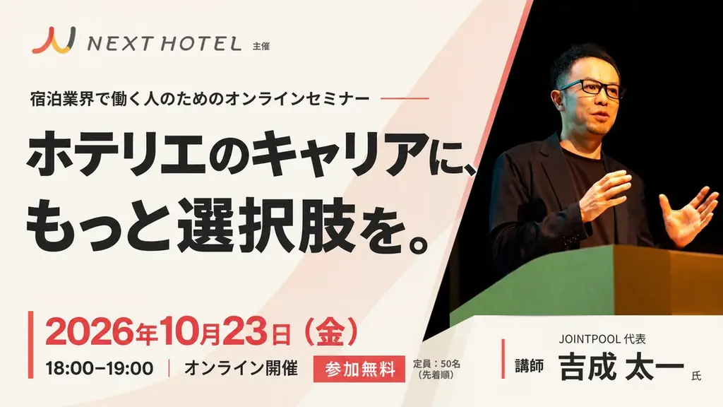 NEXT HOTELが10月23日に無料開催、ホテリエ向けキャリアセミナー