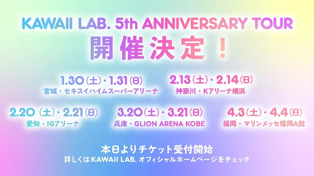 アイドルプロジェクト「KAWAII LAB.」5周年ツアー、来年1月より全国5都市10公演の開催が決定 画像 7
