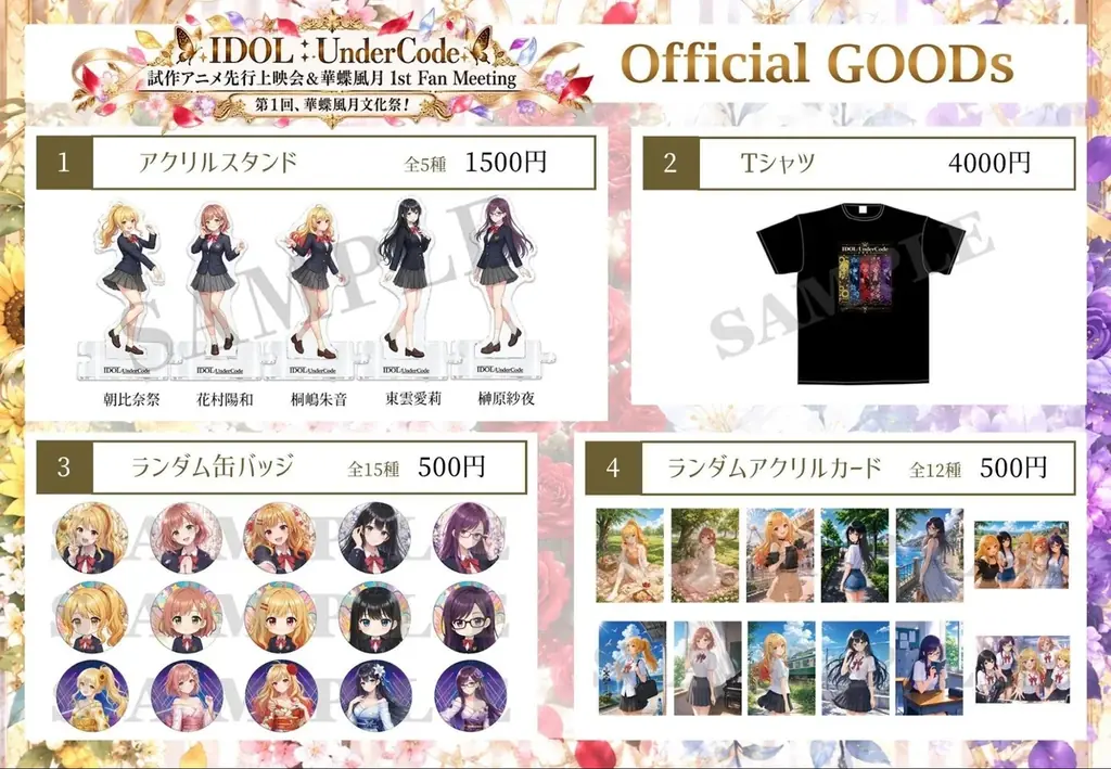 【追加チケット発売中・グッズ公開】IDOL:UnderCode「華蝶風月」初のファンミーティング開催！詳細情報解禁 画像 2