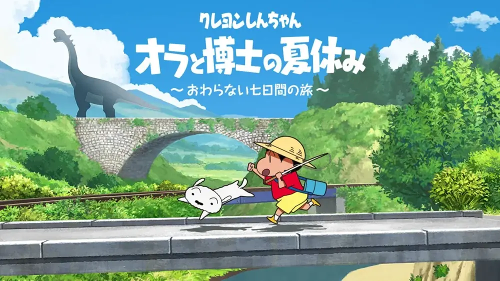 【クレヨンしんちゃん『オラと博士の夏休み』〜おわらない七日間の旅〜】【クレヨンしんちゃん『炭の町のシロ』】Nintendo Switch2版が発売決定！本日より予約開始 画像 7