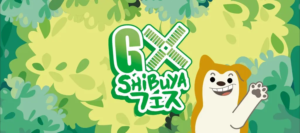 渋谷で10月15・16日開催「GX SHIBUYAフェス」8校の環境展示