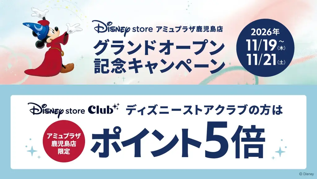 ディズニーストアがアミュプラザ鹿児島に11月19日（木）グランドオープン！ 画像 5