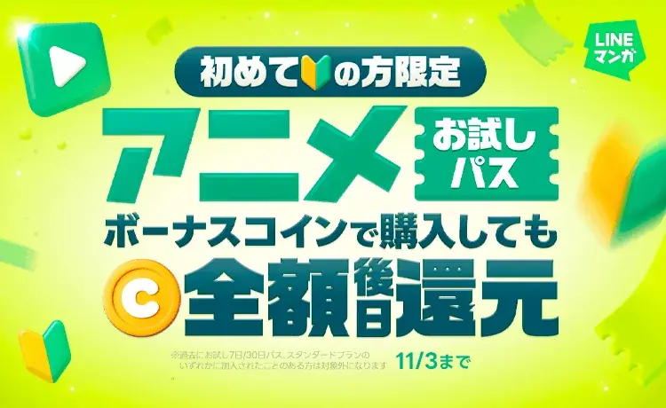 LINEマンガ、アニメ見放題パス初回加入でコイン全額還元