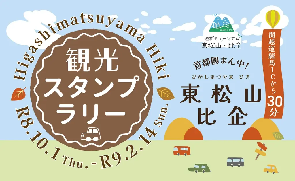 東松山・比企観光スタンプラリー