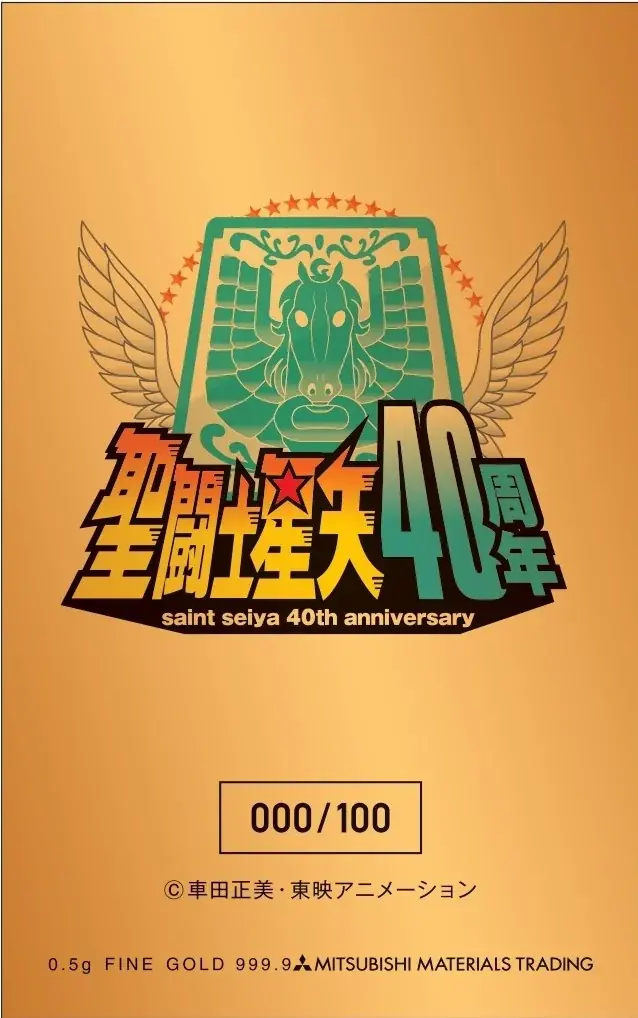 TVアニメ『聖闘士星矢』放送開始40周年記念　あの名場面が「純金カード」に――限定各100枚のプレミアムコレクション発売 画像 3