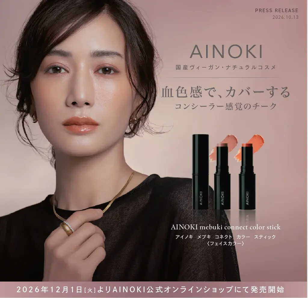 国産ヴィーガンコスメのAINOKIから、血色感でカバーする、コンシーラー感覚のフェイスカラーが新登場。12月1日［火］よりAINOKI公式オンラインショップにて発売開始！ 画像 1