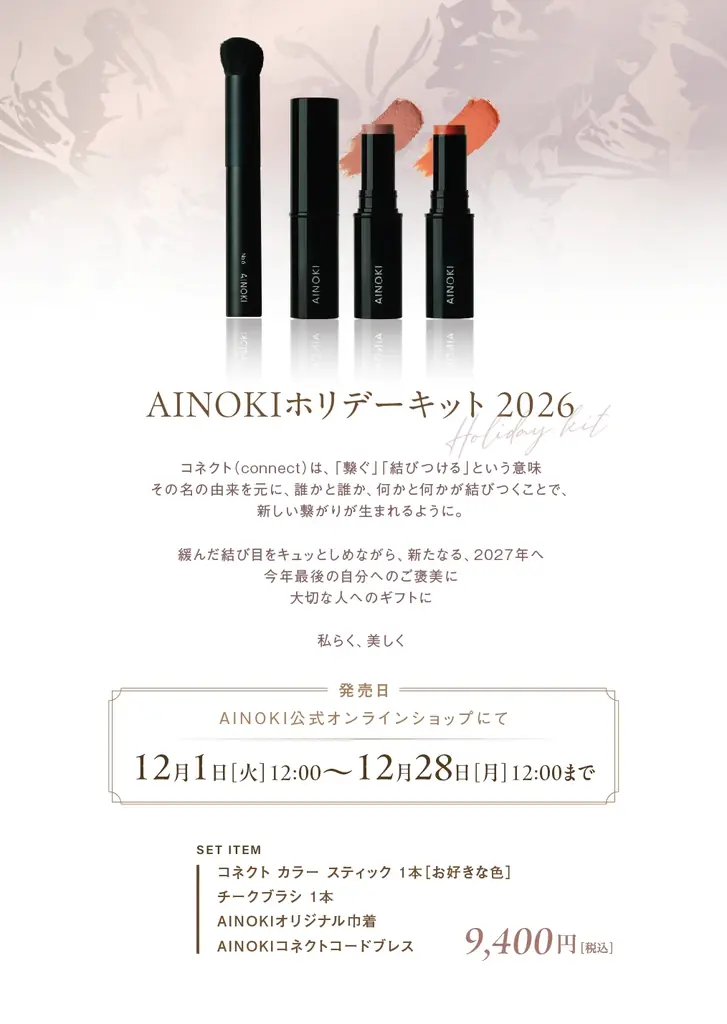 国産ヴィーガンコスメのAINOKIから、血色感でカバーする、コンシーラー感覚のフェイスカラーが新登場。12月1日［火］よりAINOKI公式オンラインショップにて発売開始！ 画像 10