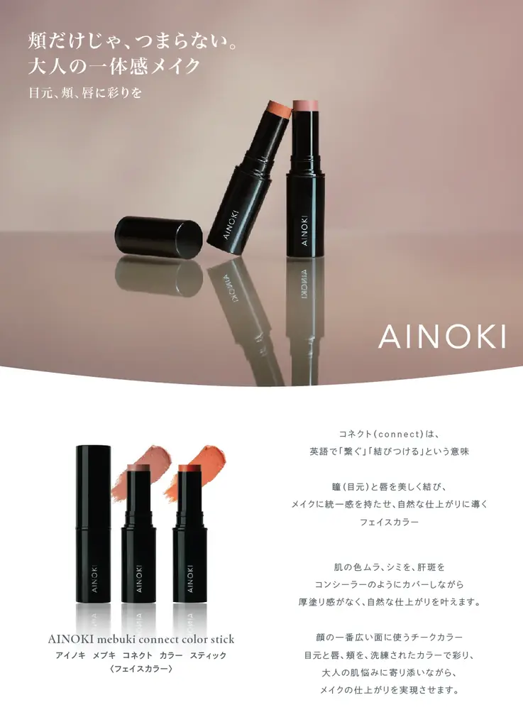 国産ヴィーガンコスメのAINOKIから、血色感でカバーする、コンシーラー感覚のフェイスカラーが新登場。12月1日［火］よりAINOKI公式オンラインショップにて発売開始！ 画像 2