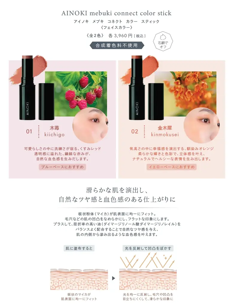 国産ヴィーガンコスメのAINOKIから、血色感でカバーする、コンシーラー感覚のフェイスカラーが新登場。12月1日［火］よりAINOKI公式オンラインショップにて発売開始！ 画像 3