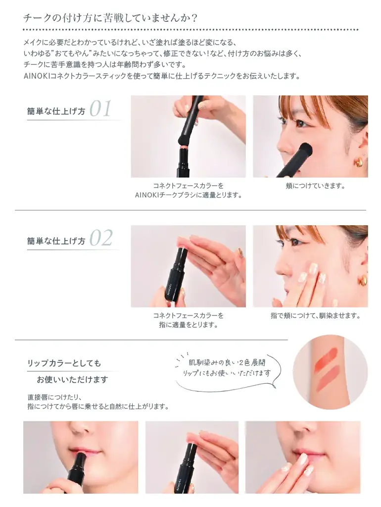 国産ヴィーガンコスメのAINOKIから、血色感でカバーする、コンシーラー感覚のフェイスカラーが新登場。12月1日［火］よりAINOKI公式オンラインショップにて発売開始！ 画像 6