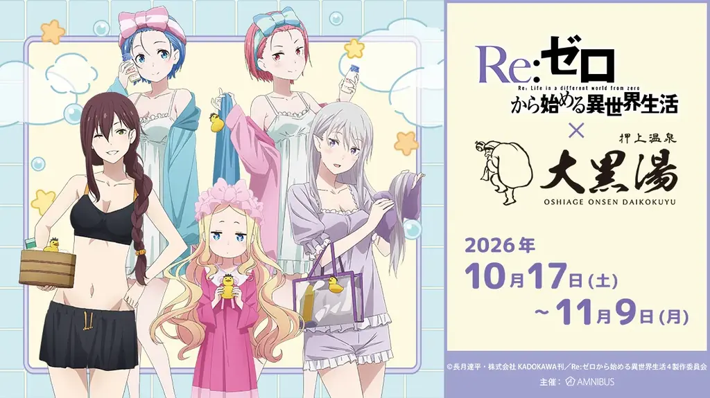 リゼロ×大黒湯コラボ