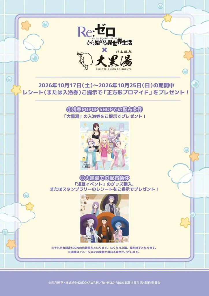 『Re:ゼロから始める異世界生活』と「大黒湯」のコラボイベント「Re:ゼロから始める異世界生活 × 大黒湯」の詳細公開！ 画像 2
