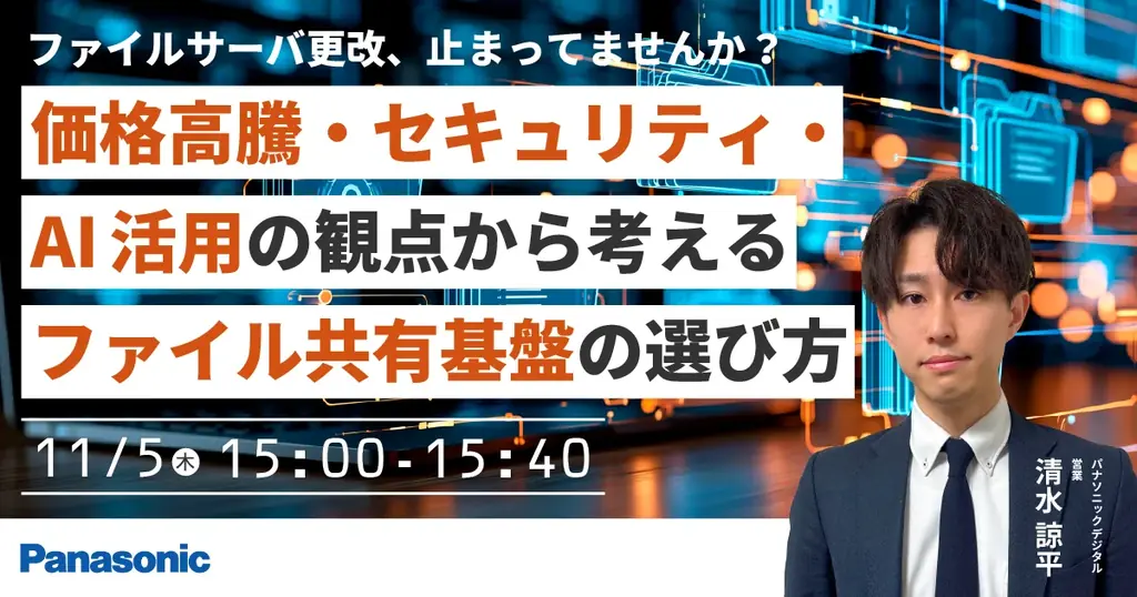 【ウェビナー】11/5（木）ファイルサーバ更改、止まっていませんか？価格高騰・セキュリティ・AI活用の観点から考えるファイル共有基盤の選び方 画像 1