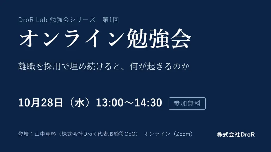 DroRが10月28日に無料勉強会、離職を採用で埋める限界を解説
