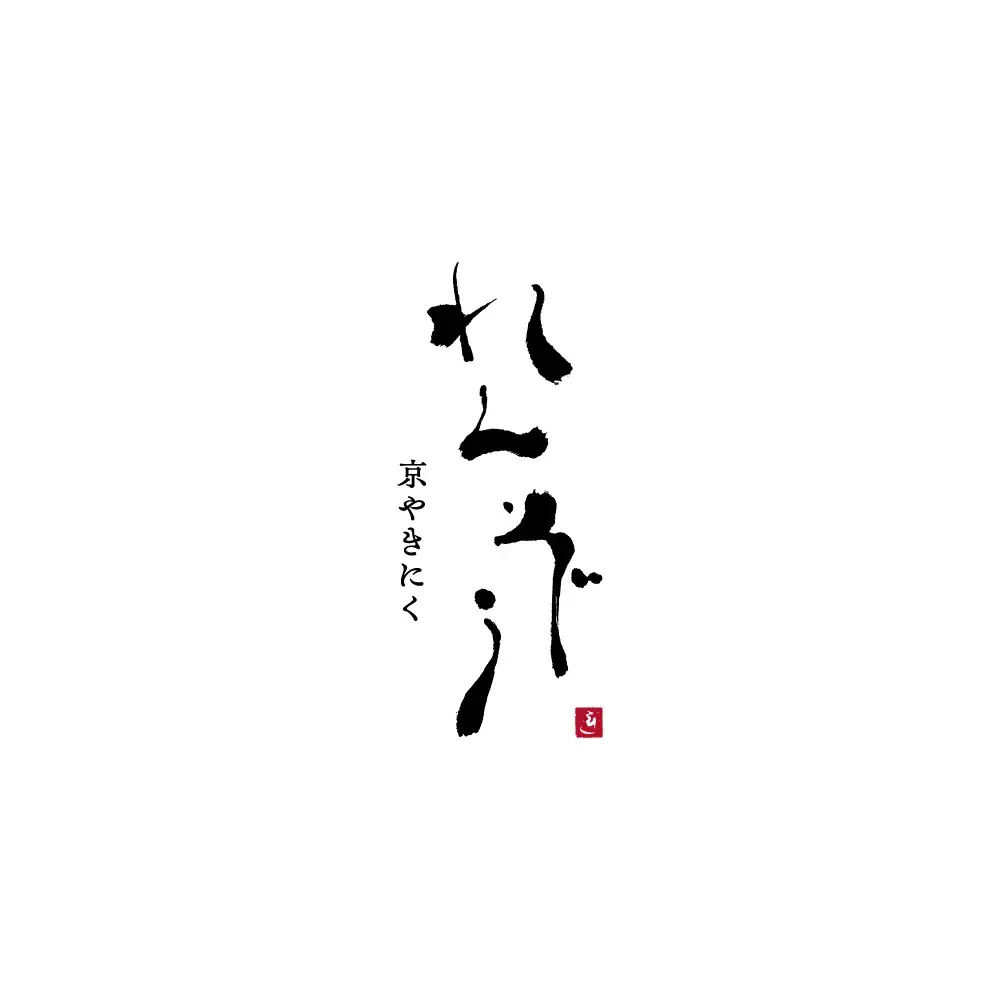 古都の風情と美意識が息づく京都・祇園に、焼肉の新たな一席を。『京やきにく れんぞう 祇園店』2026年10月15日（木）グランドオープン 画像 17