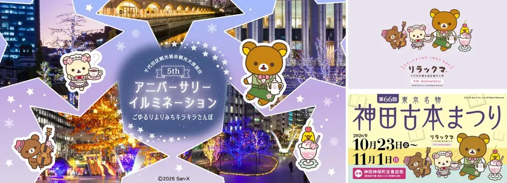 リラックマ5周年第2期イベント