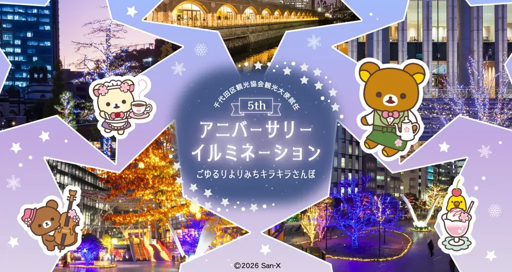 ～リラックマと楽しむ、秋の街めぐり～　リラックマ観光大使 就任5周年記念イベント第2期スタート♪　―神保町・秋葉原エリアを中心に、10月19日（月）から実施― 画像 3