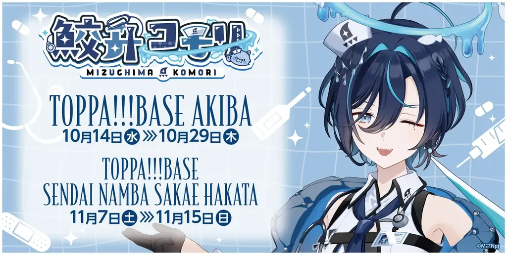 鮫升コモリの3Dビジュアルグッズが登場、TOPPA!!! BASEでコラボ開催