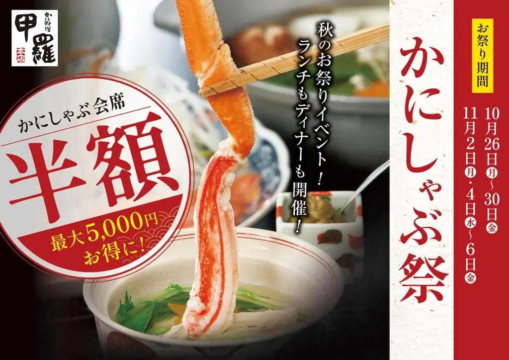 甲羅本店のかにしゃぶ祭、10月26日から9日間限定で半額
