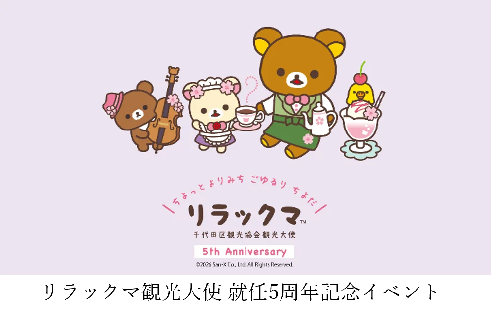 ～リラックマと楽しむ、秋の街めぐり～　“リラックマ観光大使 就任5周年記念イベント第2期”神保町・秋葉原エリアを中心に、10月19日(月)スタート！ 画像 1