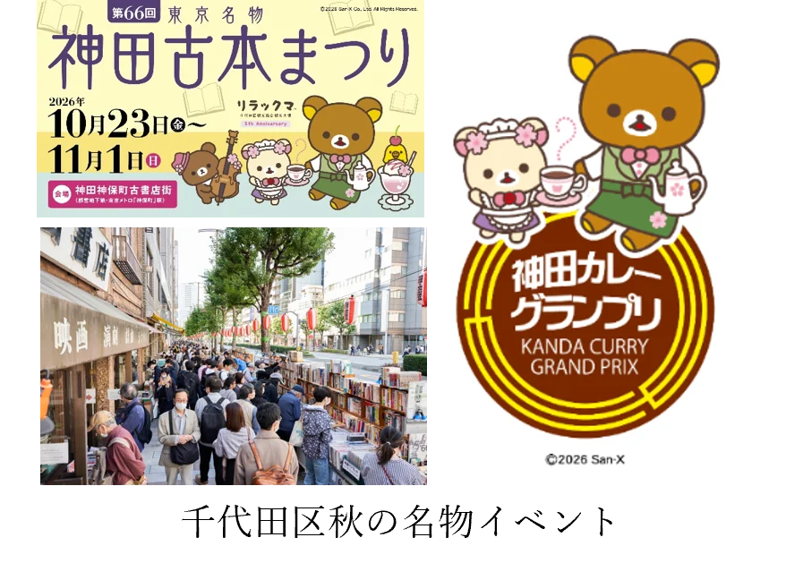 ～リラックマと楽しむ、秋の街めぐり～　“リラックマ観光大使 就任5周年記念イベント第2期”神保町・秋葉原エリアを中心に、10月19日(月)スタート！ 画像 2
