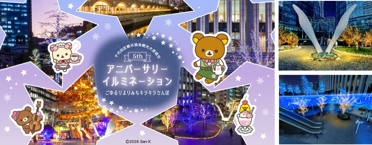 ～リラックマと楽しむ、秋の街めぐり～　“リラックマ観光大使 就任5周年記念イベント第2期”神保町・秋葉原エリアを中心に、10月19日(月)スタート！ 画像 3