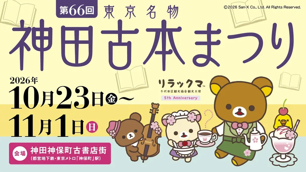 ～リラックマと楽しむ、秋の街めぐり～　“リラックマ観光大使 就任5周年記念イベント第2期”神保町・秋葉原エリアを中心に、10月19日(月)スタート！ 画像 6