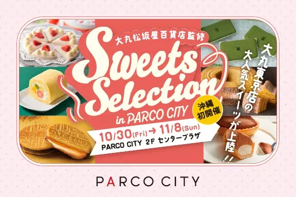 沖縄初開催「Sweets Selection」10月30日から65ブランド集結