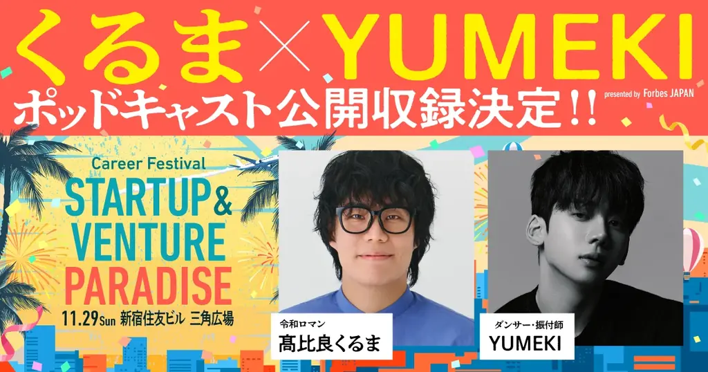 YOUTRUST、Forbes JAPANと共同で“挑戦する20代”を後押しするプロジェクト「Momentum Chain」を始動 画像 2