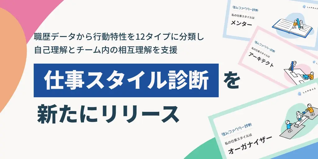 LAPRASの仕事スタイル診断、職歴データから働き方を12タイプに分類
