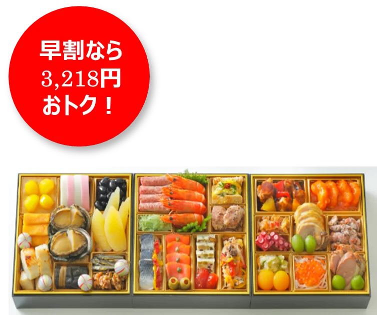 おせち予約承り中！「背徳おせち」は贅沢orコスパで選べるお肉付き約2人に1人が「正月の食事にも節約を意識」～最大3,218円おトク！早割価格一覧表～ 画像 14