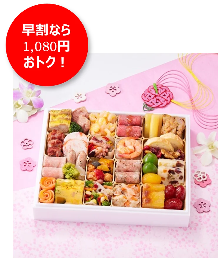 おせち予約承り中！「背徳おせち」は贅沢orコスパで選べるお肉付き約2人に1人が「正月の食事にも節約を意識」～最大3,218円おトク！早割価格一覧表～ 画像 18