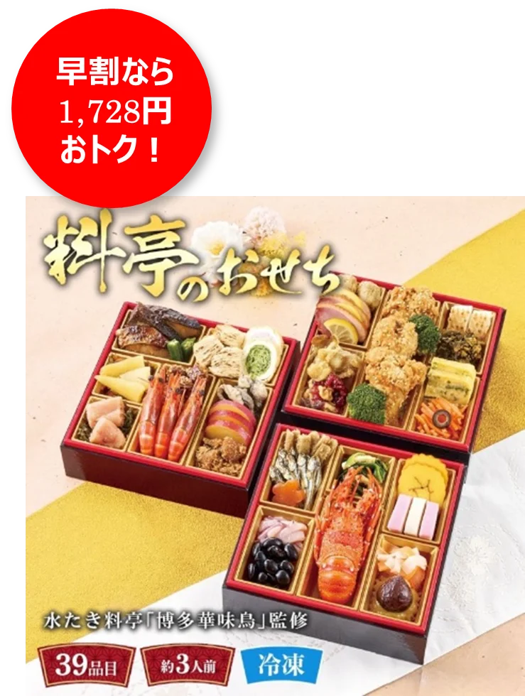 おせち予約承り中！「背徳おせち」は贅沢orコスパで選べるお肉付き約2人に1人が「正月の食事にも節約を意識」～最大3,218円おトク！早割価格一覧表～ 画像 19