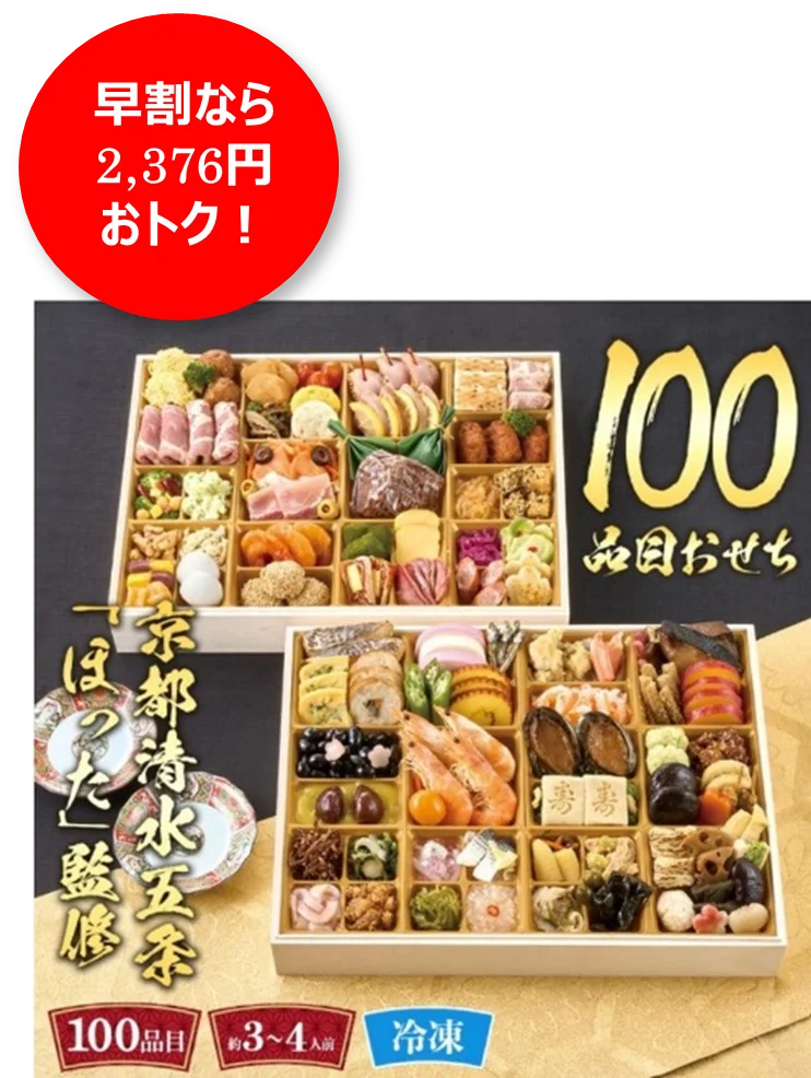 おせち予約承り中！「背徳おせち」は贅沢orコスパで選べるお肉付き約2人に1人が「正月の食事にも節約を意識」～最大3,218円おトク！早割価格一覧表～ 画像 20