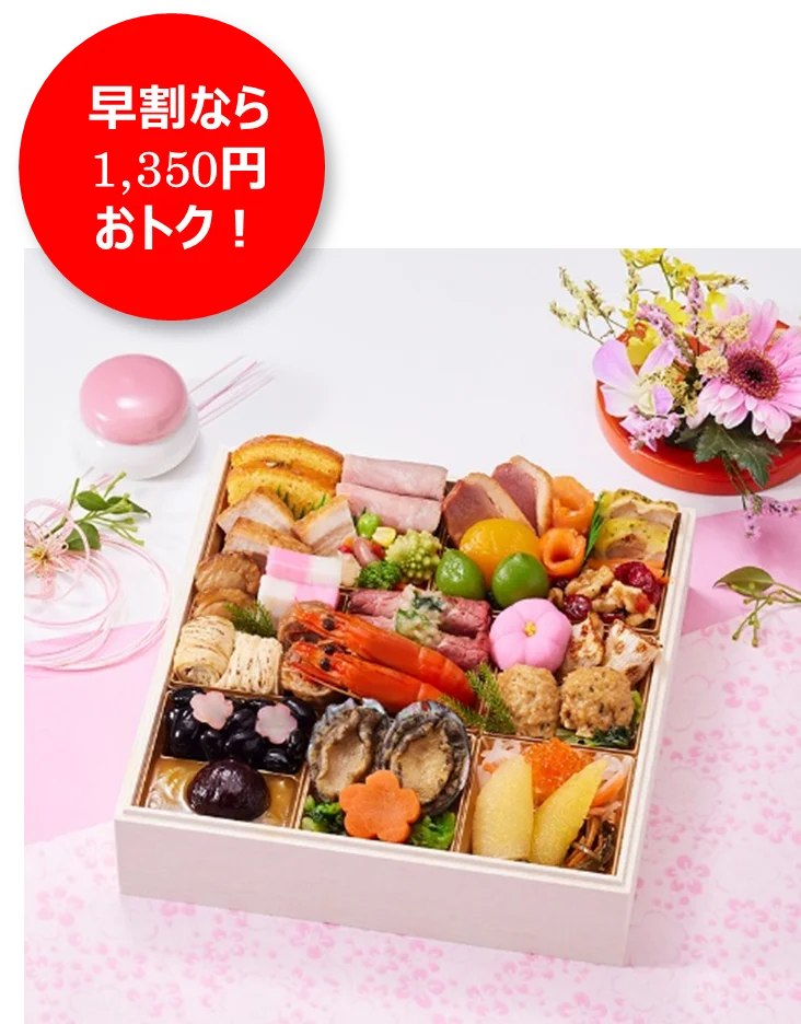 おせち予約承り中！「背徳おせち」は贅沢orコスパで選べるお肉付き約2人に1人が「正月の食事にも節約を意識」～最大3,218円おトク！早割価格一覧表～ 画像 27