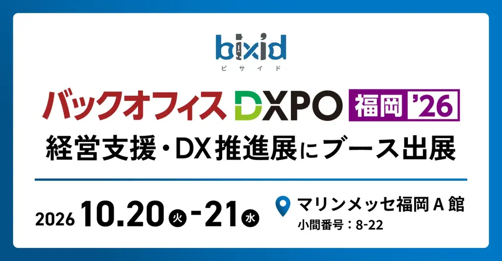 10月20日開幕、bixidがバックオフィスDXPO福岡に出展