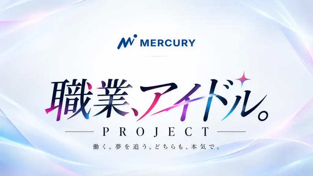 正社員でアイドルを目指す「職業アイドルPROJECT」募集開始