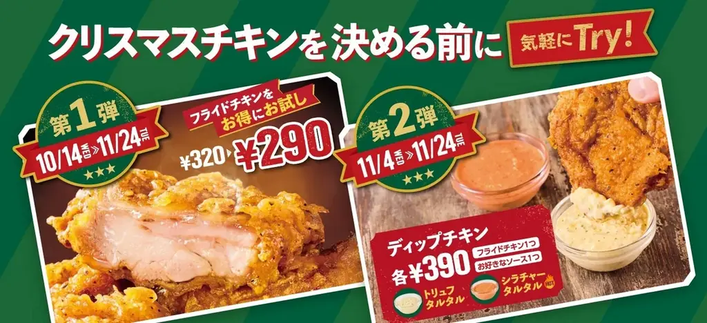 フライドチキンキャンペーン