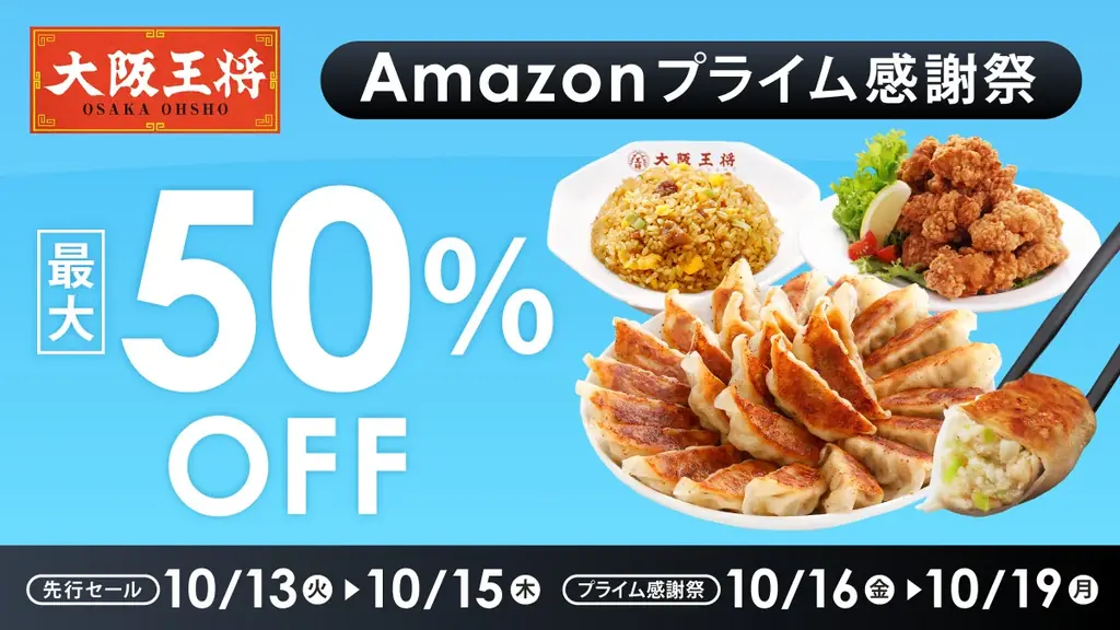 大阪王将公式通販Amazon店最大50%オフで「Amazonプライム感謝祭」に出品！ 画像 1