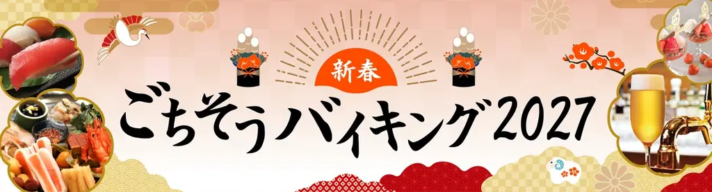 【リーガロイヤルホテル大阪】親子三世代で楽しむお正月「新春ごちそうバイキング2027」を開催 画像 1