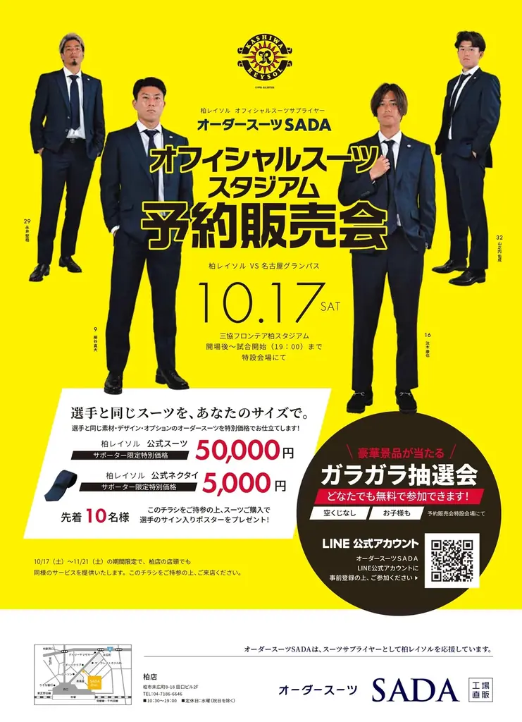 「柏レイソル」 オフィシャルスーツサプライヤー　オーダースーツSADAオフィシャルスーツ スタジアム予約販売会10月17日（土）開催 画像 1