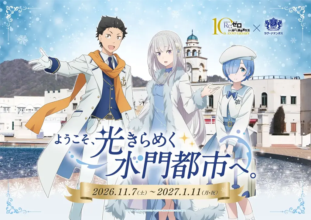 リゼロ×ラグナシア、11月7日開幕　限定ラリーやコラボルームも