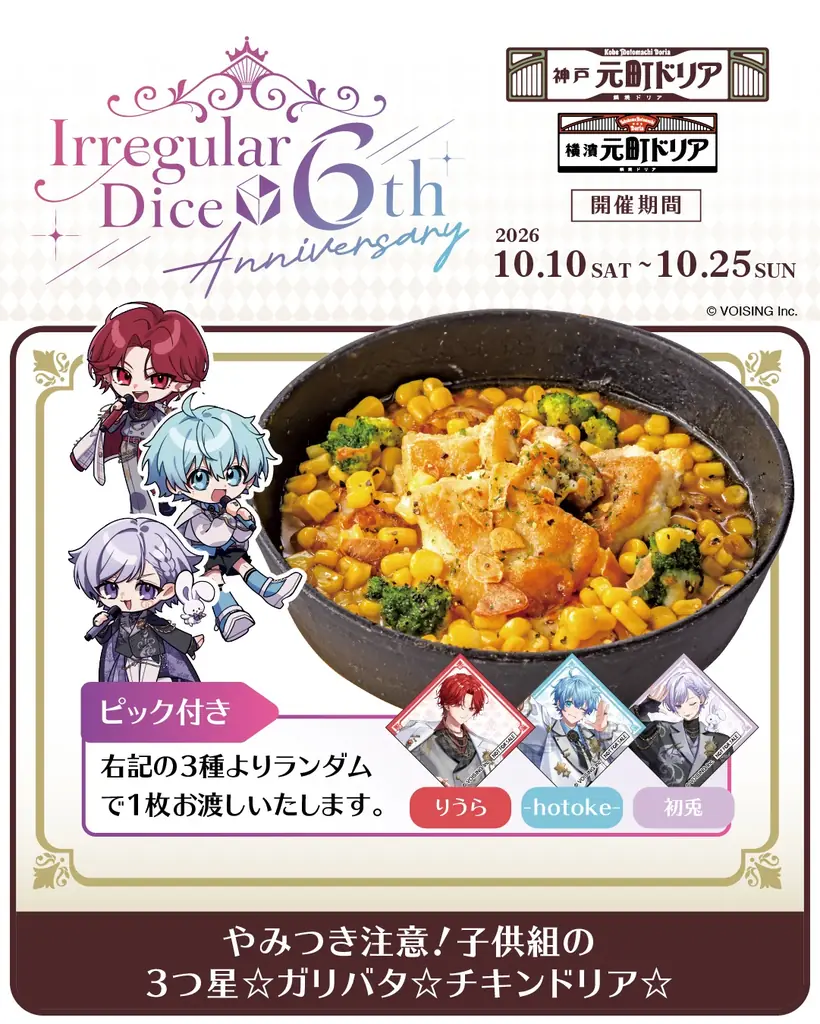 【元町ドリア×いれいす】推しと、とろけるひとときを。6人それぞれの「好き」を詰め込んだコラボメニューが期間限定で登場！ 画像 2