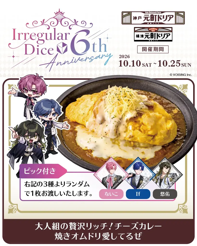 【元町ドリア×いれいす】推しと、とろけるひとときを。6人それぞれの「好き」を詰め込んだコラボメニューが期間限定で登場！ 画像 3