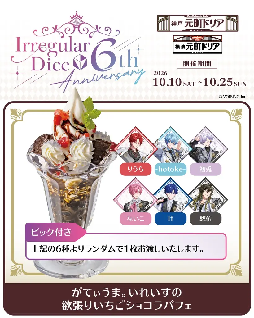 【元町ドリア×いれいす】推しと、とろけるひとときを。6人それぞれの「好き」を詰め込んだコラボメニューが期間限定で登場！ 画像 4
