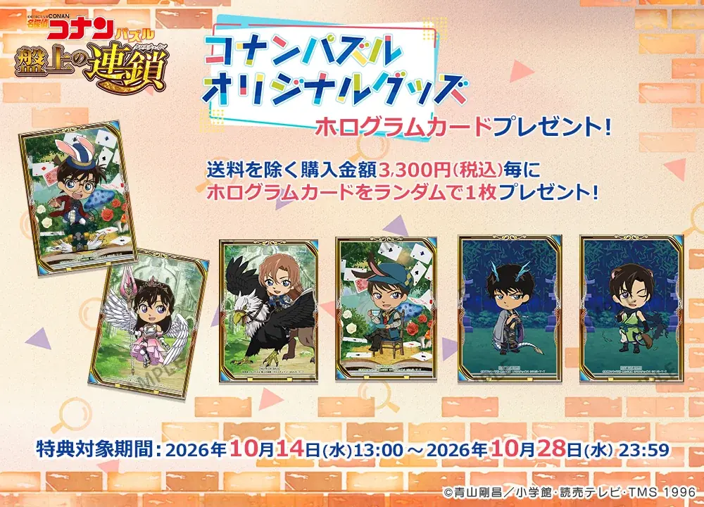 『名探偵コナンパズル 盤上の連鎖（クロスチェイン）』オリジナルグッズ受注販売第２弾実施決定！ 画像 8